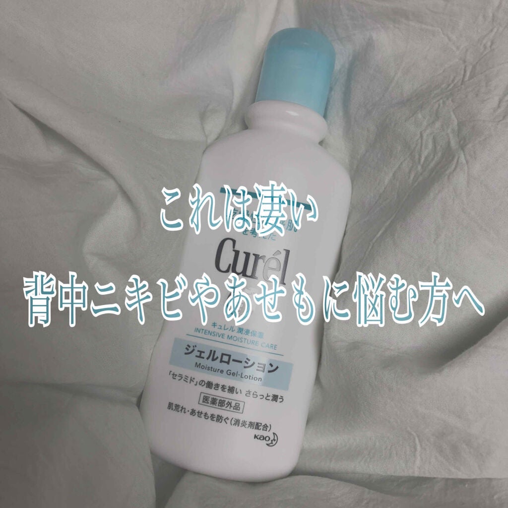 ジェルローション/キュレル/化粧水を使ったクチコミ(1枚目)