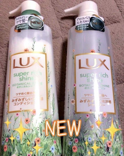 スーパーリッチシャイン ボタニカルシャイン 光沢シャンプー /光沢コンディショナー/LUX/市販シャンプーを使ったクチコミ(1枚目)