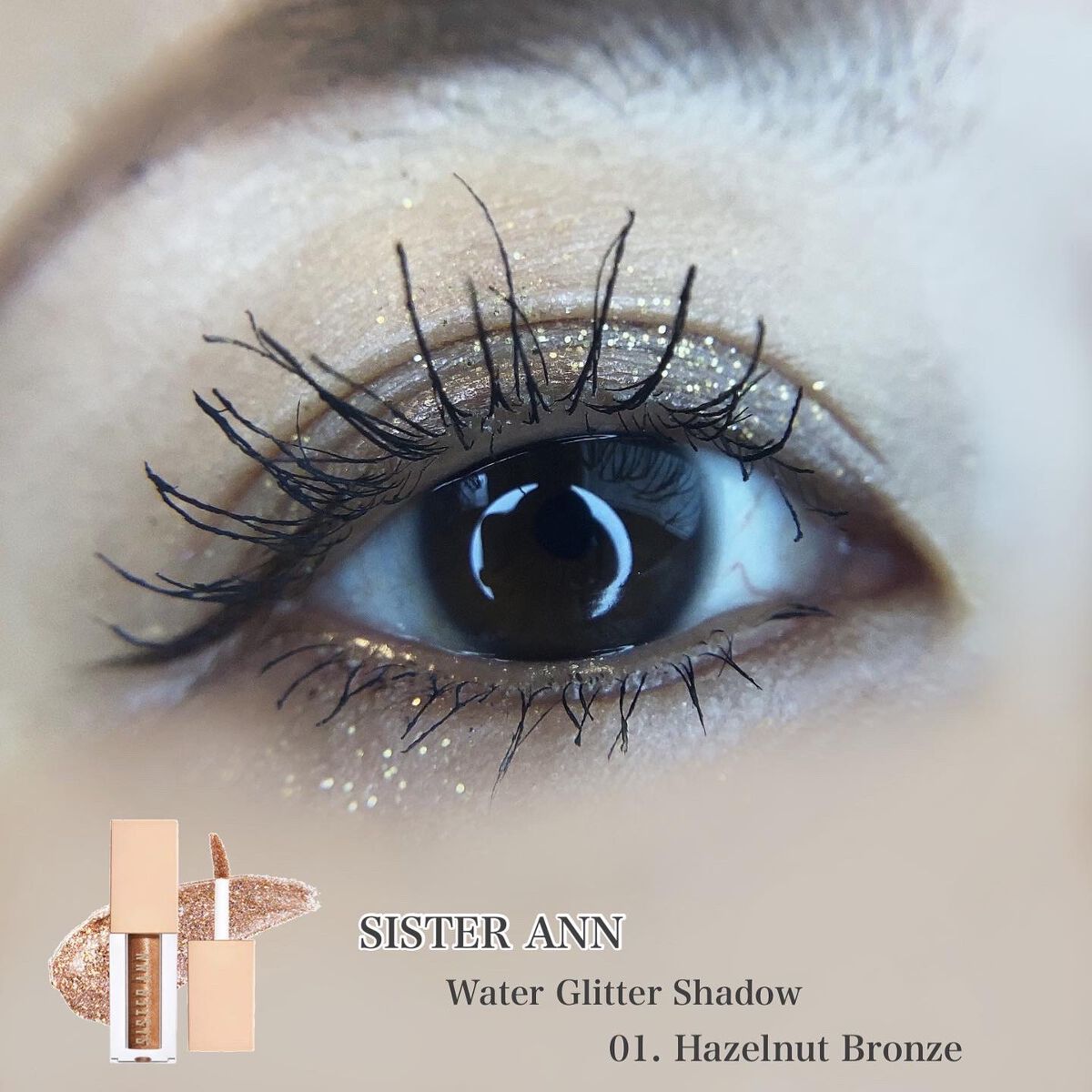ウォーターグリッターシャドウ/SISTER ANN/グリッターを使ったクチコミ（1枚目）