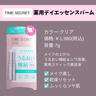 薬用デイエッセンスバーム/TIME SECRET/美容液を使ったクチコミ（2枚目）