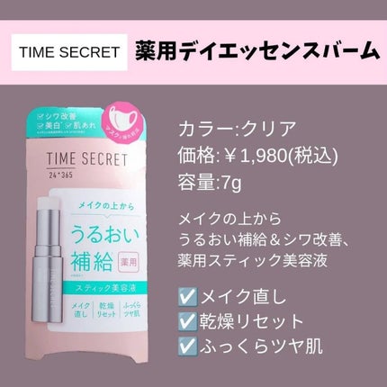薬用デイエッセンスバーム/TIME SECRET/美容液を使ったクチコミ(2枚目)