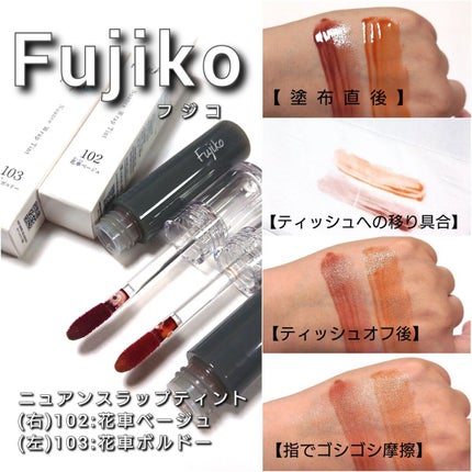 ニュアンスラップティント/Fujiko/リップティントを使ったクチコミ(8枚目)