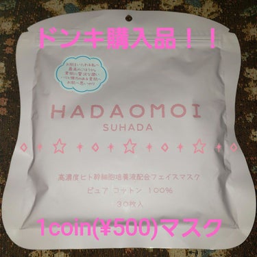 ヒト幹細胞フェイスマスク/HADAOMOI/シートマスク・パックを使ったクチコミ（1枚目）