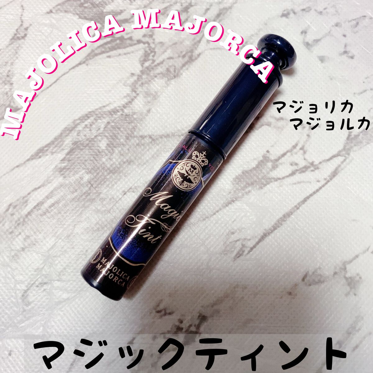 マジックティント/MAJOLICA MAJORCA/マスカラを使ったクチコミ（1枚目）