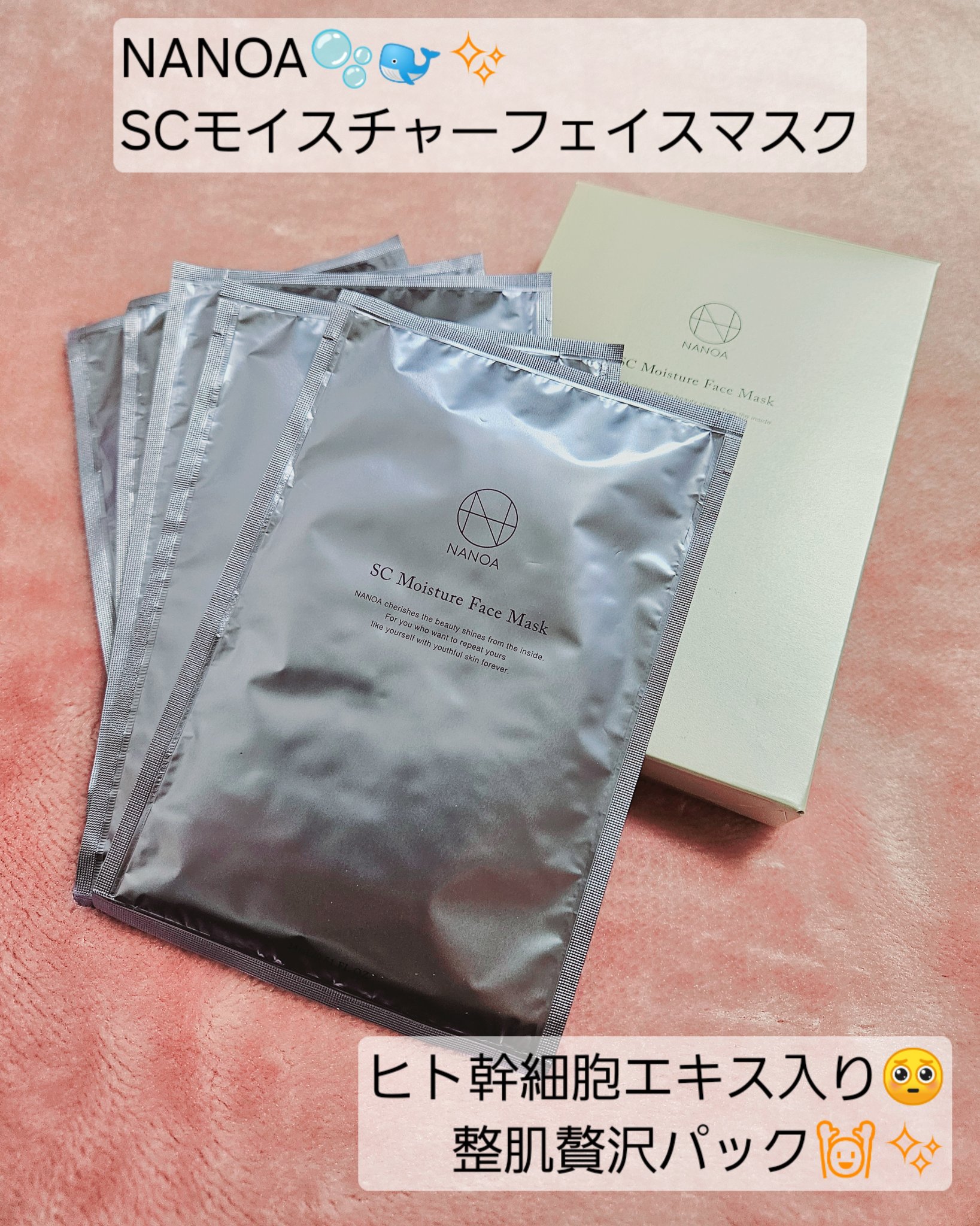 試してみた】NANOA SCモイスチャーフェイスマスクの効果・肌質別の