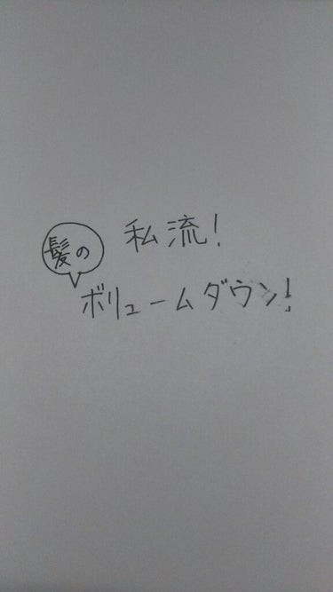 今回は

『私流！髪の毛ボリュームダウンの方法』

を書いていきますー！(ﾟ∀ﾟ 三 ﾟ∀ﾟ)
(画像の文字かすれてるけど許して！)

はい、まず私の髪の特徴？質？を紹介します！
😾(紹介するほどでもね