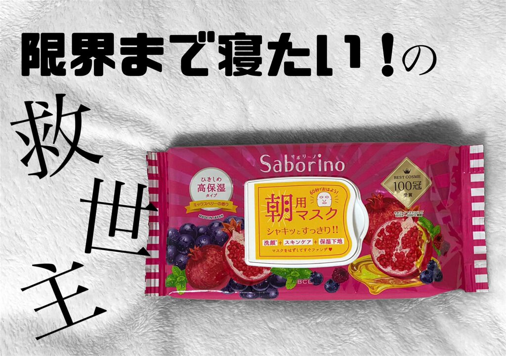 目ざまシート 完熟果実の高保湿タイプ|サボリーノの効果に関する口コミ「【サボリーノ 目ざまシート完熟果実の高保湿..」 by ぐうりる(乾燥肌/20代前半) | LIPS 目ざまシート 完熟果実の高保湿タイプ|サボリーノの効果に関する口コミ「【サボリーノ 目ざまシート完熟果実の高保湿..」 by ぐうりる(乾燥肌/20代前半) | LIPS