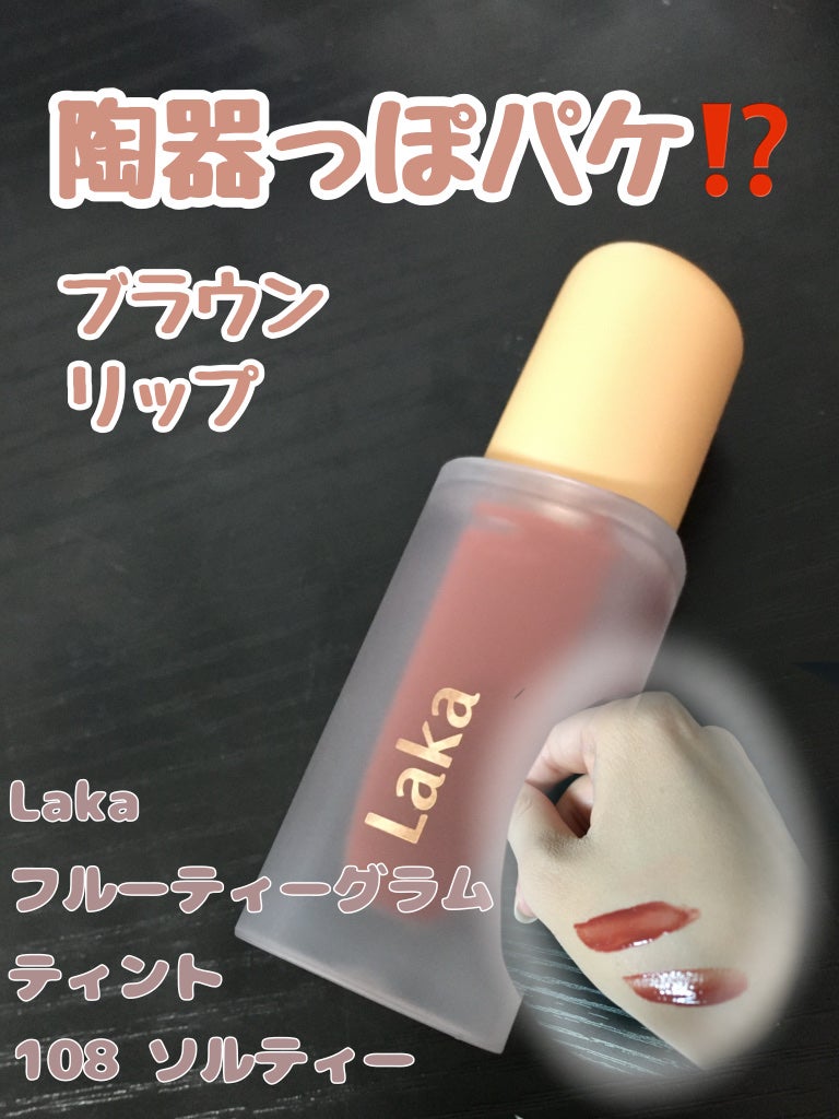 フルーティーグラムティント/Laka/リップティントを使ったクチコミ(1枚目)