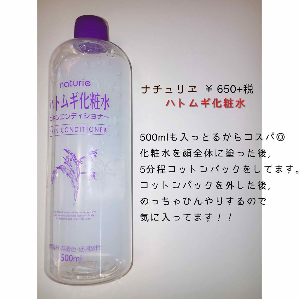 ハトムギ化粧水(ナチュリエ スキンコンディショナー R )/ナチュリエ/化粧水を使ったクチコミ（3枚目）