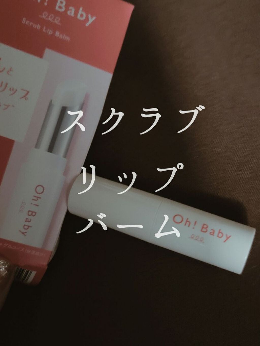Oh!Baby スクラブリップバーム/ハウス オブ ローゼ/リップスクラブを使ったクチコミ(1枚目)
