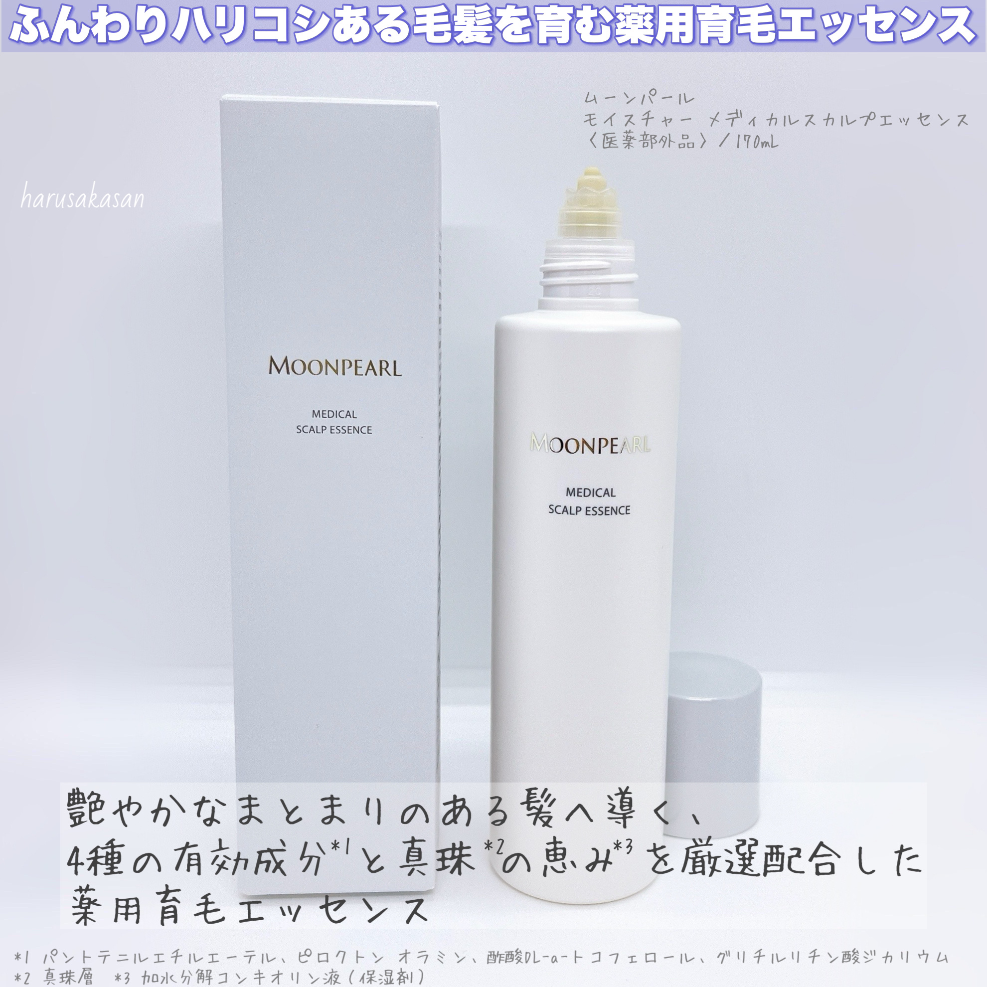 ムーンパール メディカルスカルプエッセンス/ミキモト コスメティックス/頭皮ローションを使ったクチコミ（2枚目）