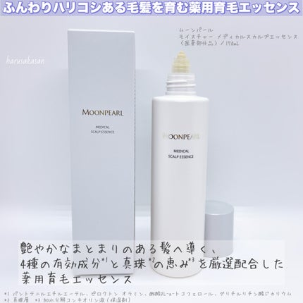 ムーンパール メディカルスカルプエッセンス/ミキモト コスメティックス/頭皮ローションを使ったクチコミ(2枚目)