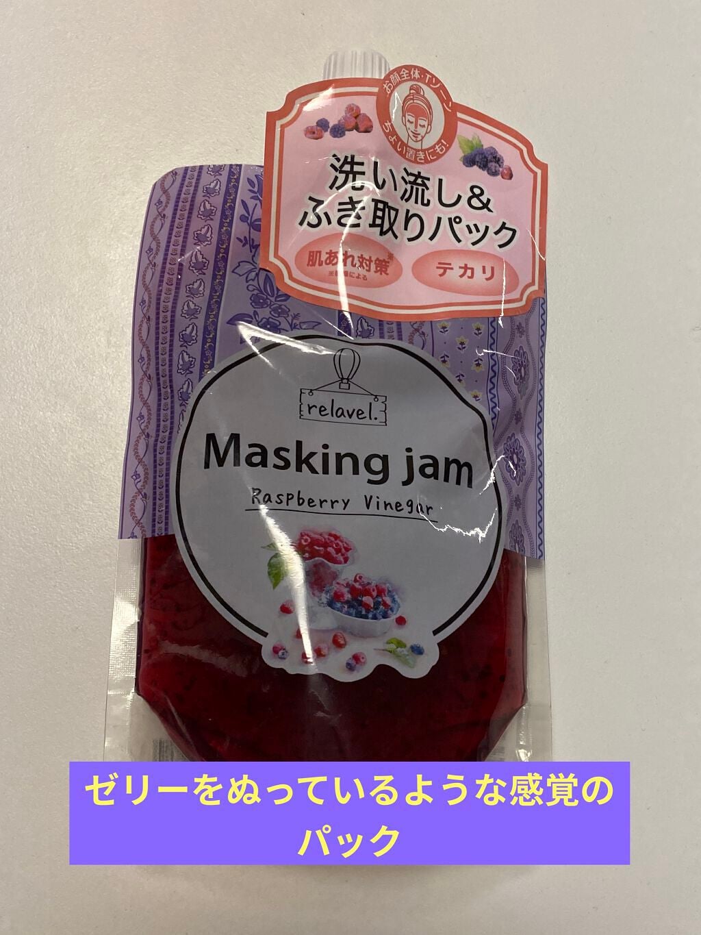 マスキングジャム ラズベリービネガー/リラベル/洗い流すパック・マスクを使ったクチコミ(1枚目)