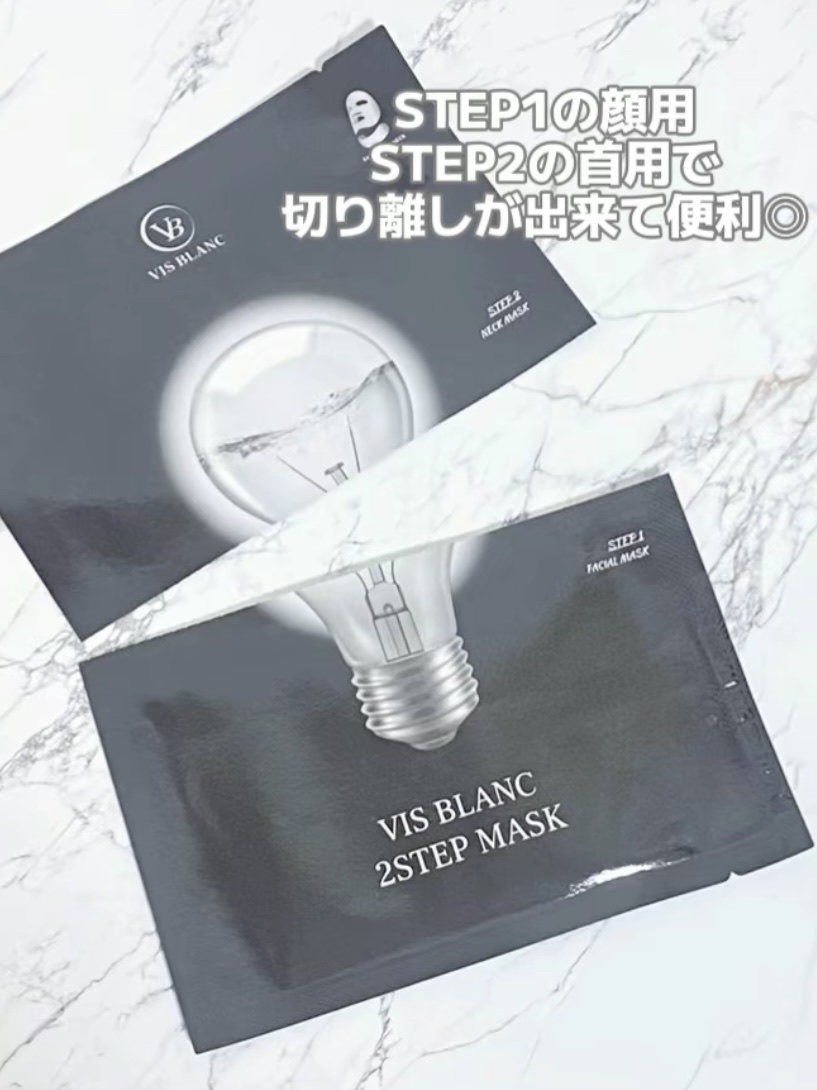 2ステップマスク/VIS BLANC/シートマスク・パックを使ったクチコミ（2枚目）