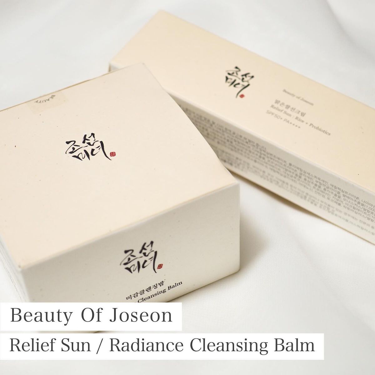 リリーフサンライス + プロバイオティクス/Beauty of Joseon/日焼け止めクリームを使ったクチコミ（1枚目）