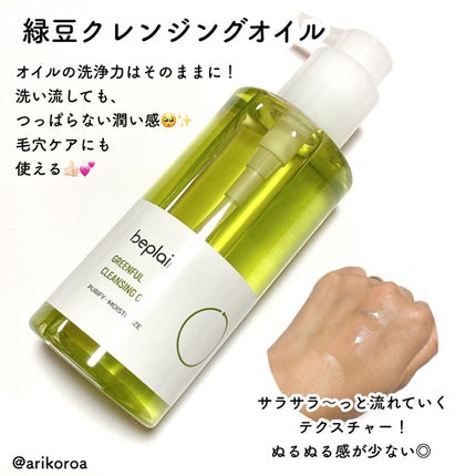 緑豆クレンジングオイル/beplain/オイルクレンジングを使ったクチコミ(2枚目)