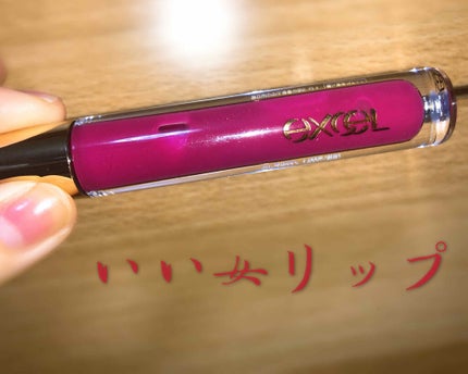 ニュアンスグロスオイル/excel/リップグロスを使ったクチコミ(1枚目)