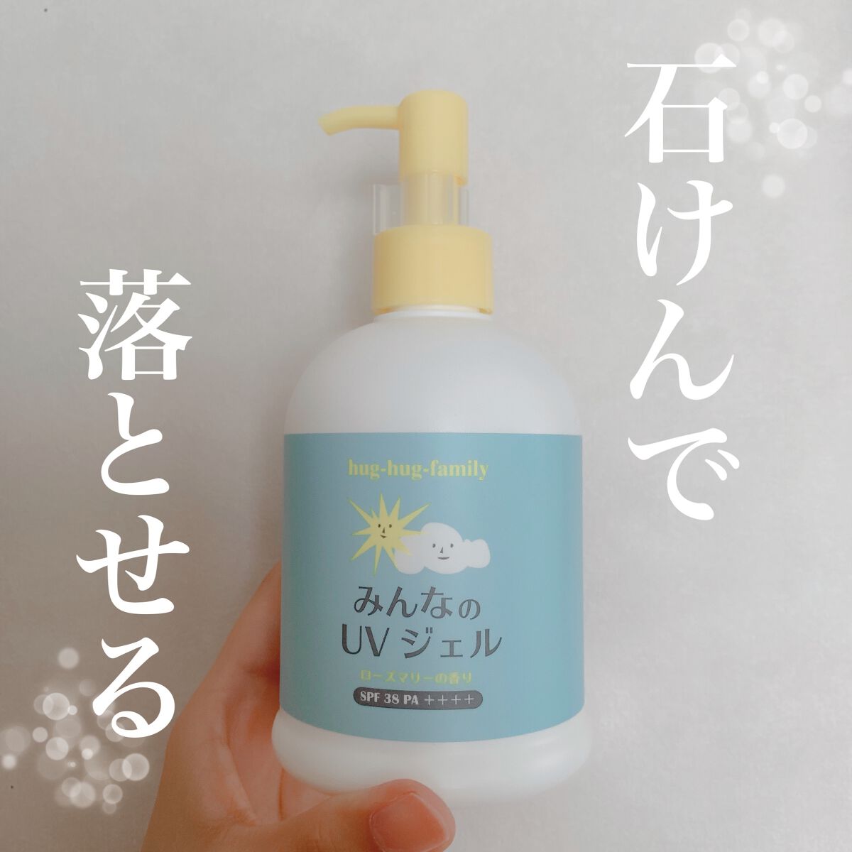 みんなのUVジェル/ハグハグファミリー/日焼け止めジェルを使ったクチコミ（1枚目）