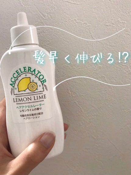 ヘアアクセルレーター レモンライムの香り/加美乃素本舗/頭皮ローションを使ったクチコミ(1枚目)