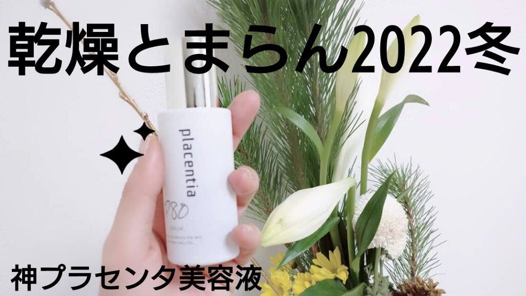 プラセンティア セラム/プラセンティア/美容液を使ったクチコミ(1枚目)