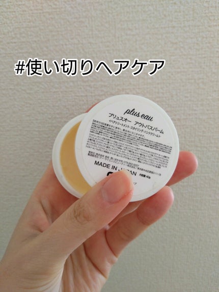 プリュスオー メルティバーム/plus eau/ヘアバームを使ったクチコミ(1枚目)