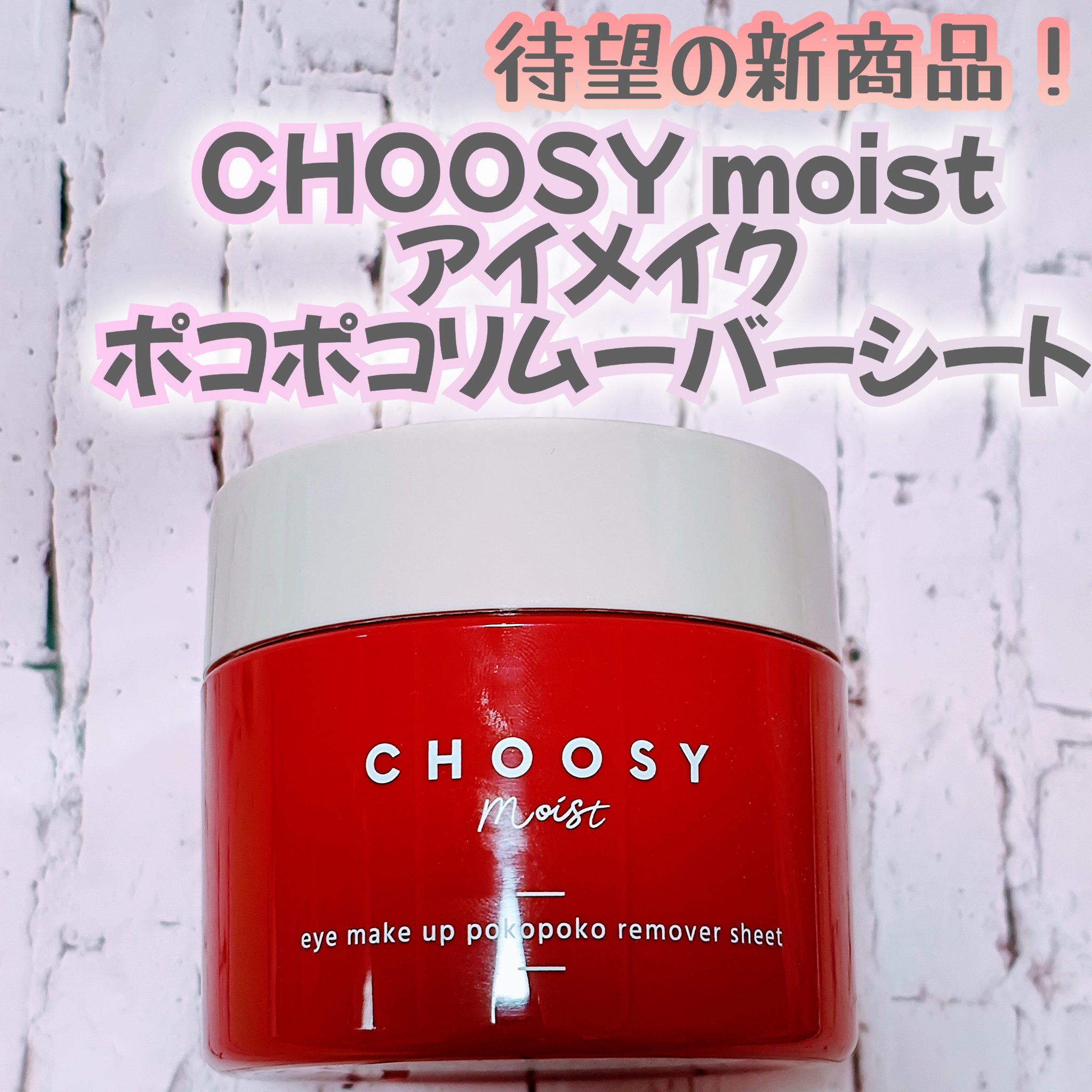 アイメイク ポコポコリムーバーシート/CHOOSY/ポイントメイクリムーバーを使ったクチコミ（1枚目）