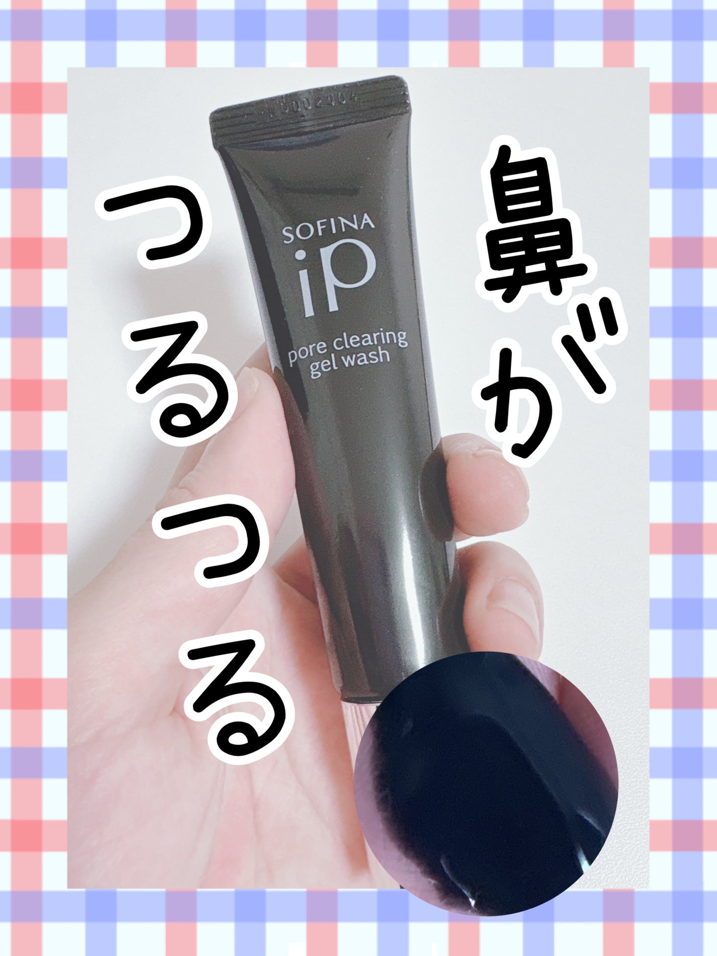 ソフィーナ iP ポア クリアリング ジェル ウォッシュ/SOFINA iP/その他洗顔料を使ったクチコミ(1枚目)