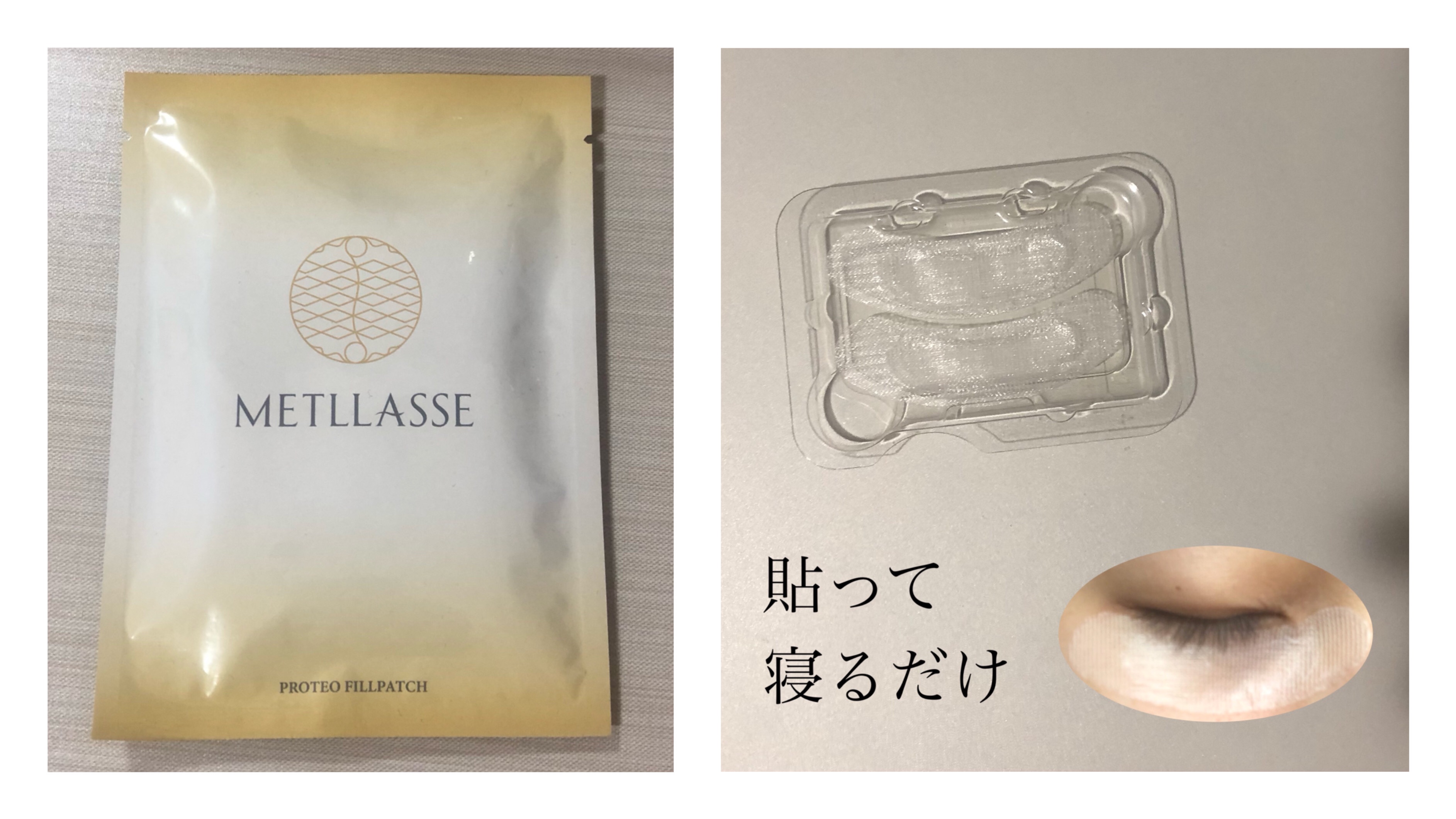 プロテオフィルパッチ/METLLASSE(メトラッセ)/シートマスク・パックを使ったクチコミ（1枚目）