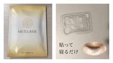 METLLASSE(メトラッセ) プロテオフィルパッチのクチコミ「🩹貼って寝るだけ🩹

くすみ、ほうれい線サヨナラ🫥

🏷 ︴ プロテオフィルパッチ

化粧水後.....」（1枚目）