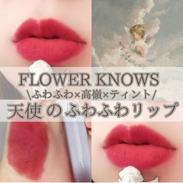 FlowerKnows リトルエンジェルフェザーマットリップのクチコミ「
＼天使のふわふわリップ👼／

✼••┈┈••✼••┈┈••✼••┈┈••✼••┈┈••✼

.....」（1枚目）