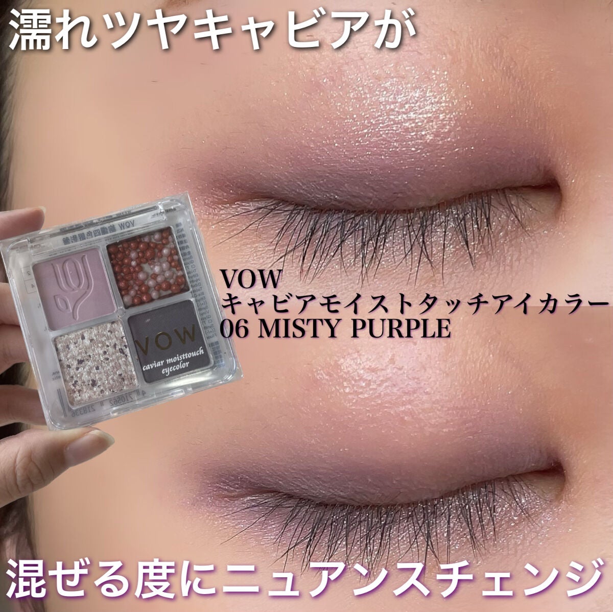 キャビアモイストタッチアイカラー /VOW/アイシャドウパレットを使ったクチコミ(1枚目)