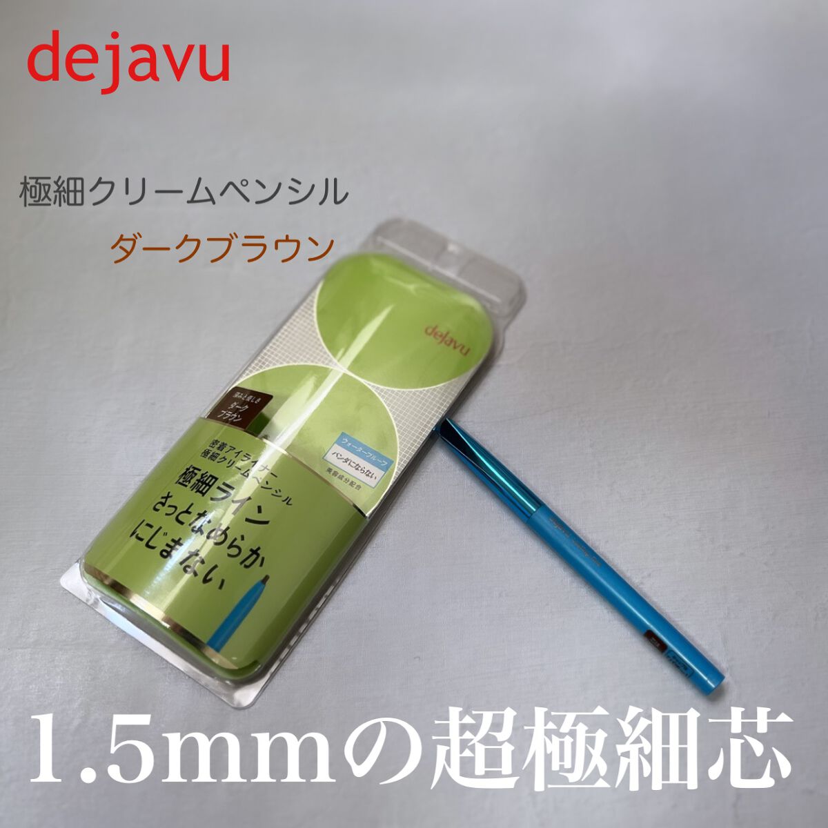「密着アイライナー」極細クリームペンシル/デジャヴュ/ペンシルアイライナーを使ったクチコミ（1枚目）
