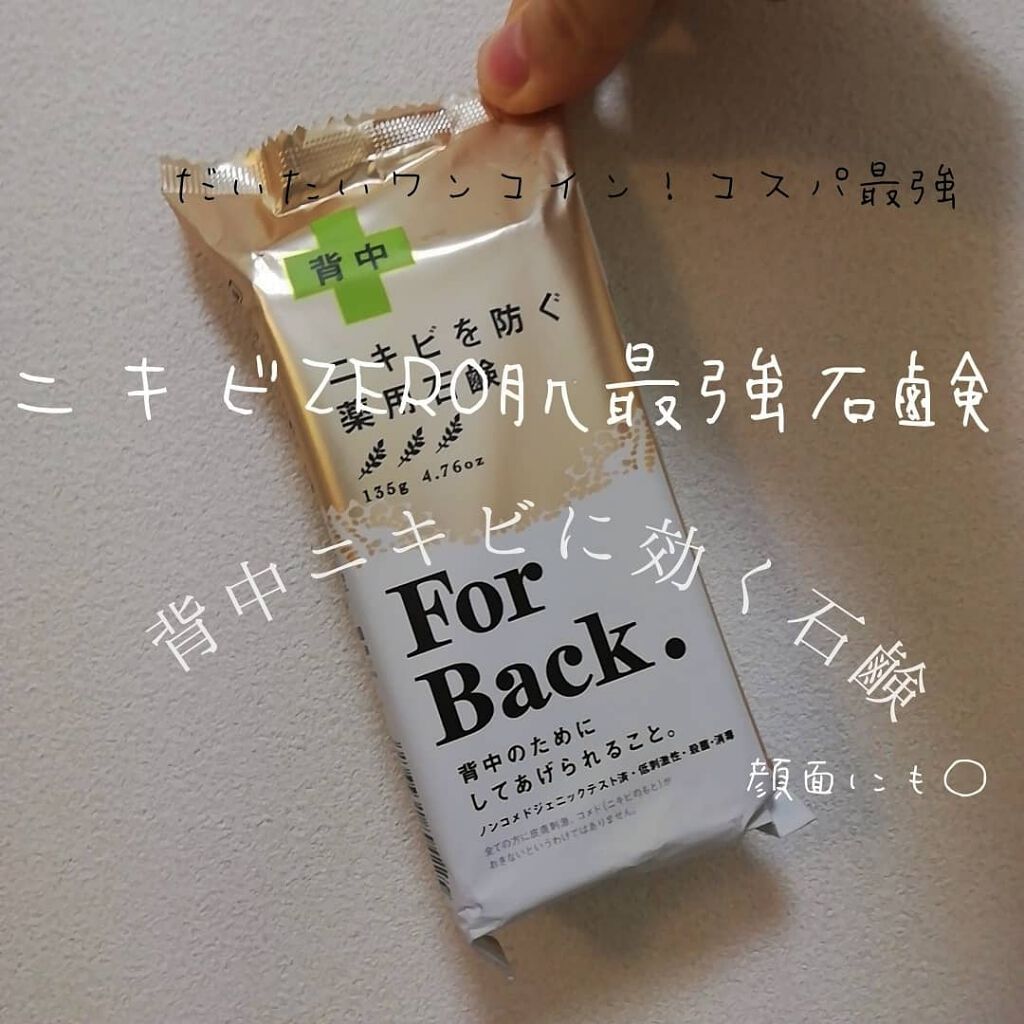 ニキビを防ぐ薬用石鹸 ForBack/ペリカン石鹸/ボディ石鹸を使ったクチコミ（1枚目）