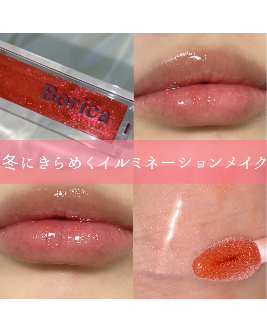 リッププランパーエクストラセラム/Borica/リッププランパーを使ったクチコミ(1枚目)