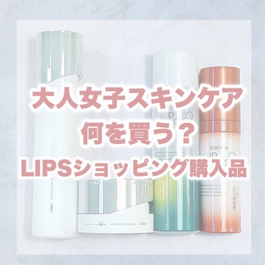 SOFINA iP ソフィーナ iP ハリ弾力注入美容液のクチコミ「リピあり？なし??
LIPSショッピングで買える
大人女子向けスキンケア購入品レビュー🙌🏻

.....」（1枚目）