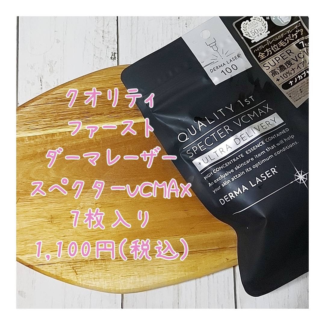 ダーマレーザースペクター VCMAX マスク/クオリティファースト/シートマスク・パックを使ったクチコミ(5枚目)