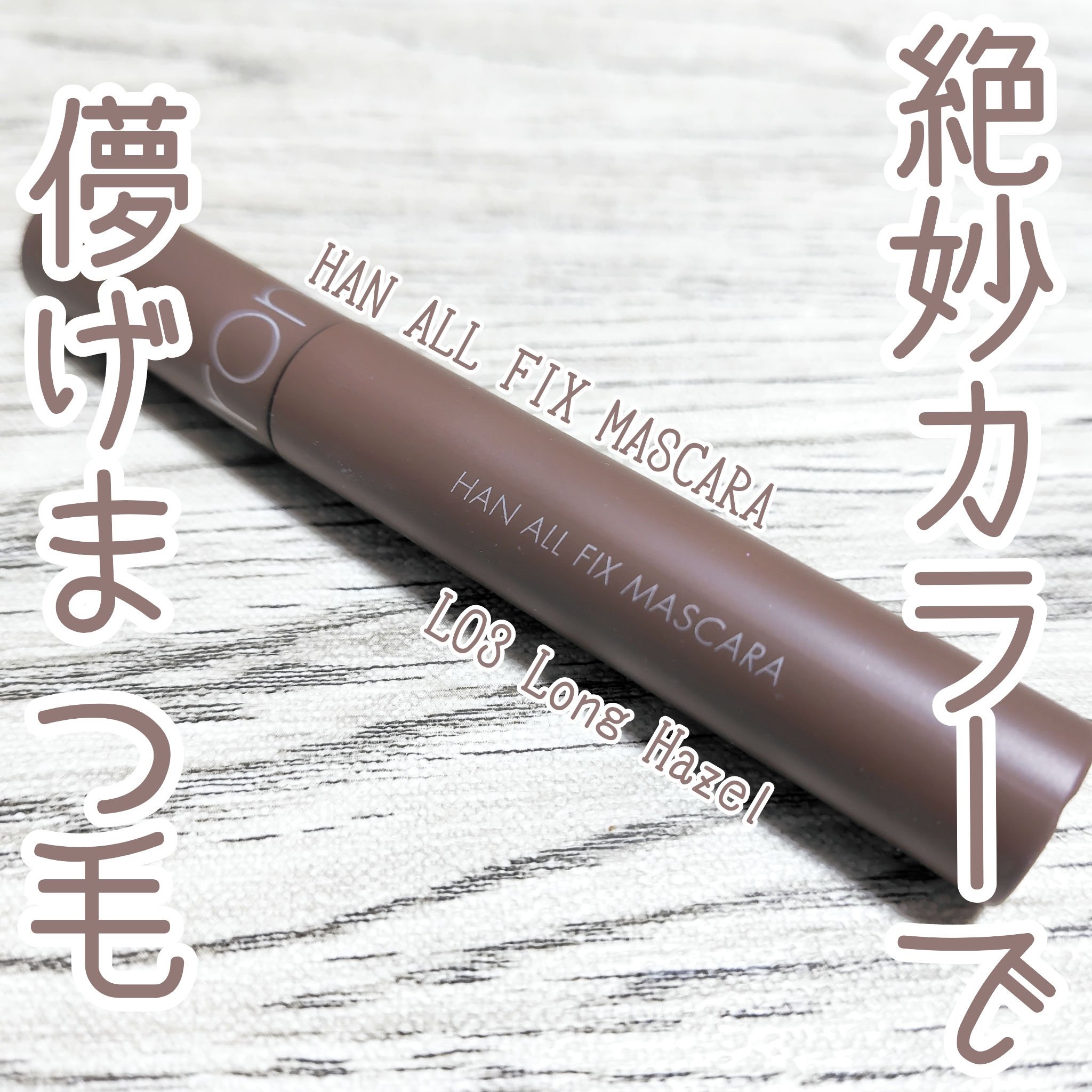 ロムアンドで儚げまつげが手に入る✨️
【rom&nd ハンオールフィックスマスカラ L03 ロングヘーゼル】

色味が本当に抜け感があってかわいいです。

マスカラを塗るとケバくなるタイプでしたが、
これならむしろまつ毛をいい感じに長くして
