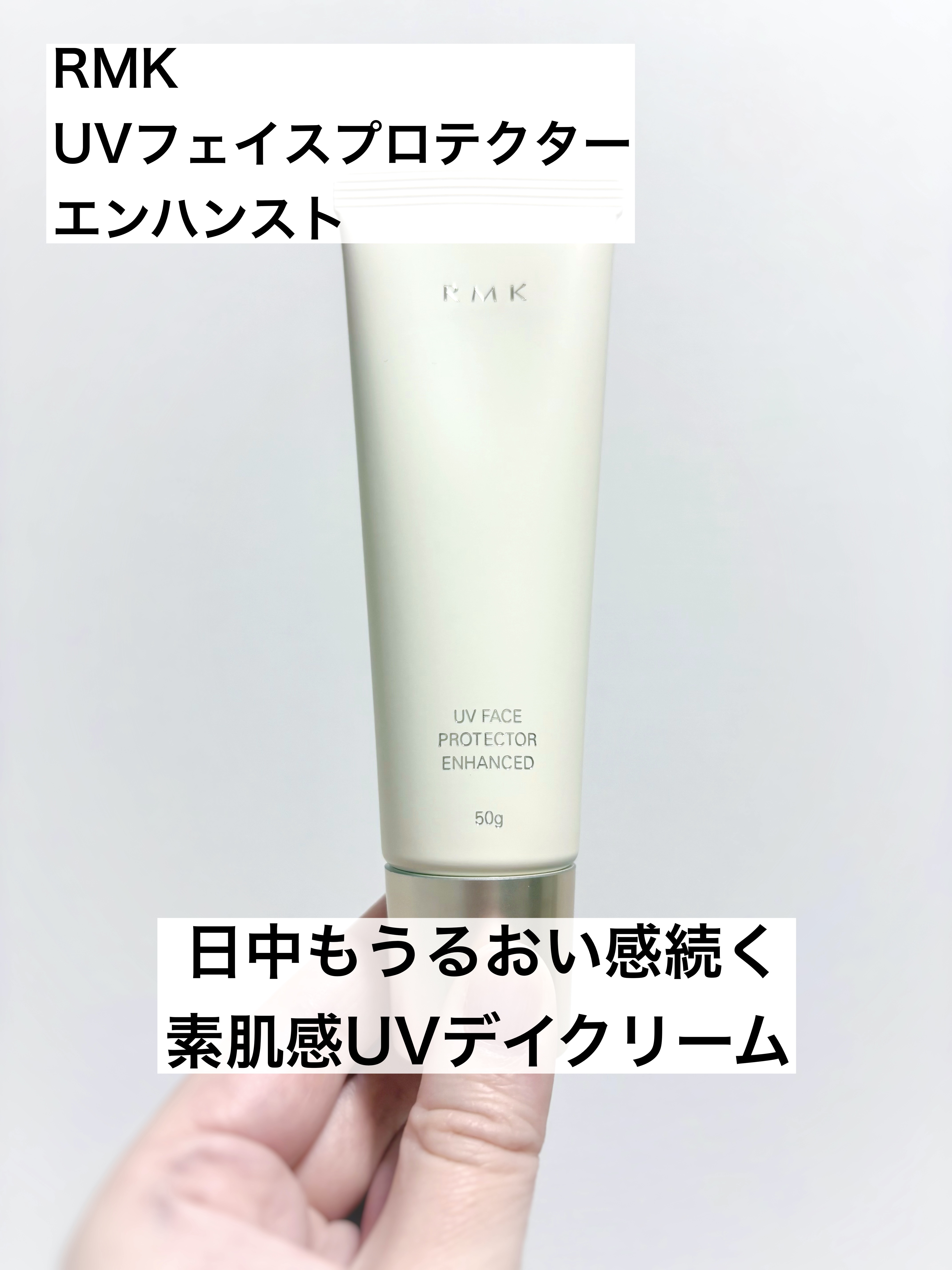 RMK UVフェイスプロテクター エンハンスト/RMK/日焼け止めクリームを使ったクチコミ（1枚目）