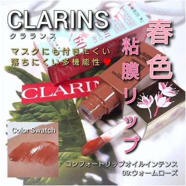 コンフォート リップオイル インテンス/CLARINS/リップグロスを使ったクチコミ（1枚目）