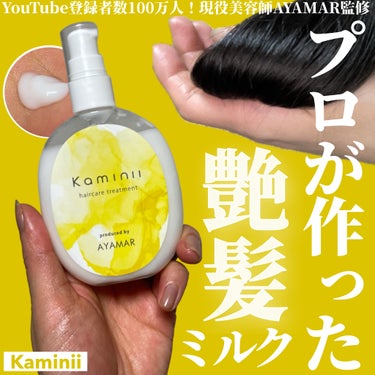 ＼しっとり艶ケア／

Kaminii
ヘアミルク
¥1,980

YouTubeの登録者数100万人の現役表参道美容師兼、毛髪診断師であるAYAMAR(あやまる)さんが完全監修したヘアミルク！

厳選し