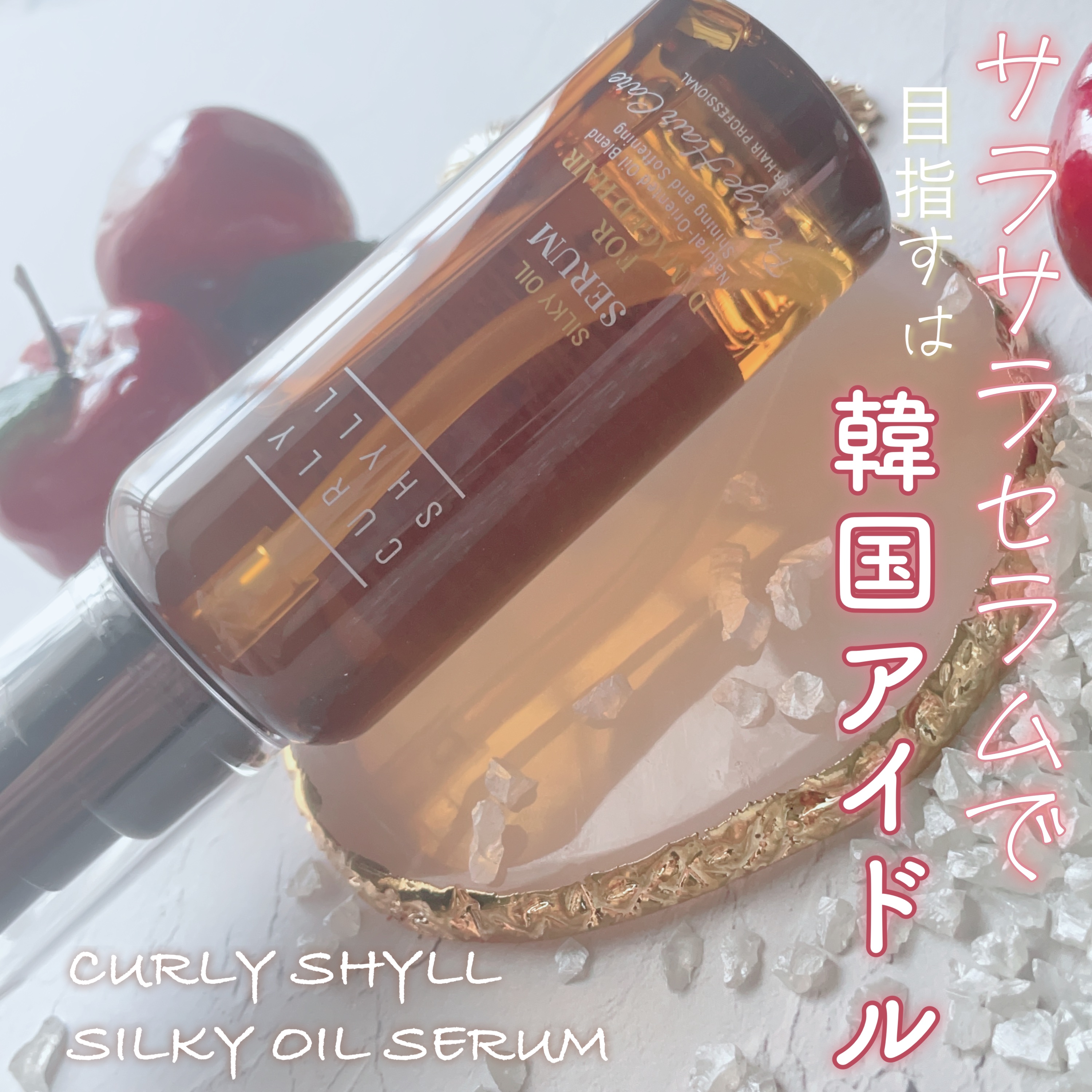 SILKY OIL SERUM/CULRY SHYLL/ヘアオイルを使ったクチコミ（1枚目）