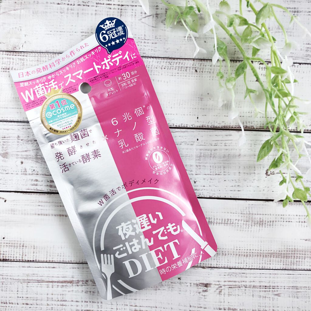 夜遅いごはんでも W菌活ボディメイク/新谷酵素/ボディサプリメントを使ったクチコミ（1枚目）
