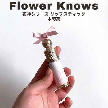 FlowerKnows 花神シリーズ リップスティックのクチコミ「彫刻リップ🌹

----------

FlowerKnows
花神シリーズ 
リップスティッ.....」（2枚目）