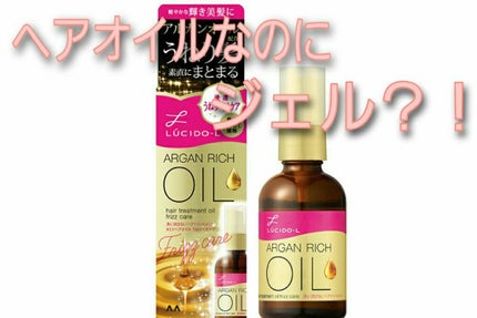 オイルトリートメント #EXヘアオイル うねり・くせケア/ルシードエル/ヘアオイルを使ったクチコミ(1枚目)