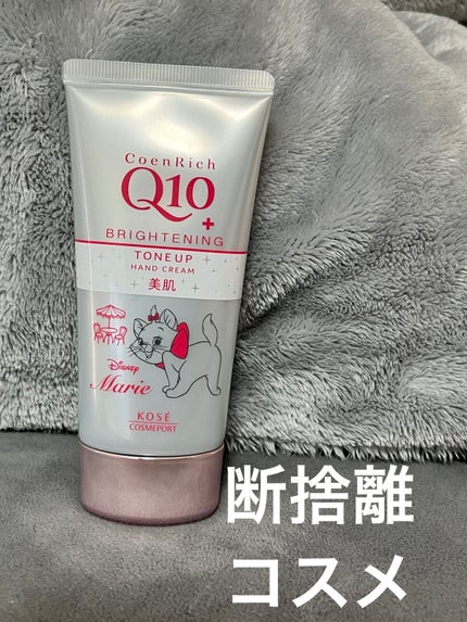 トーンアップ ハンドクリーム/コエンリッチQ10/ハンドクリームを使ったクチコミ(1枚目)