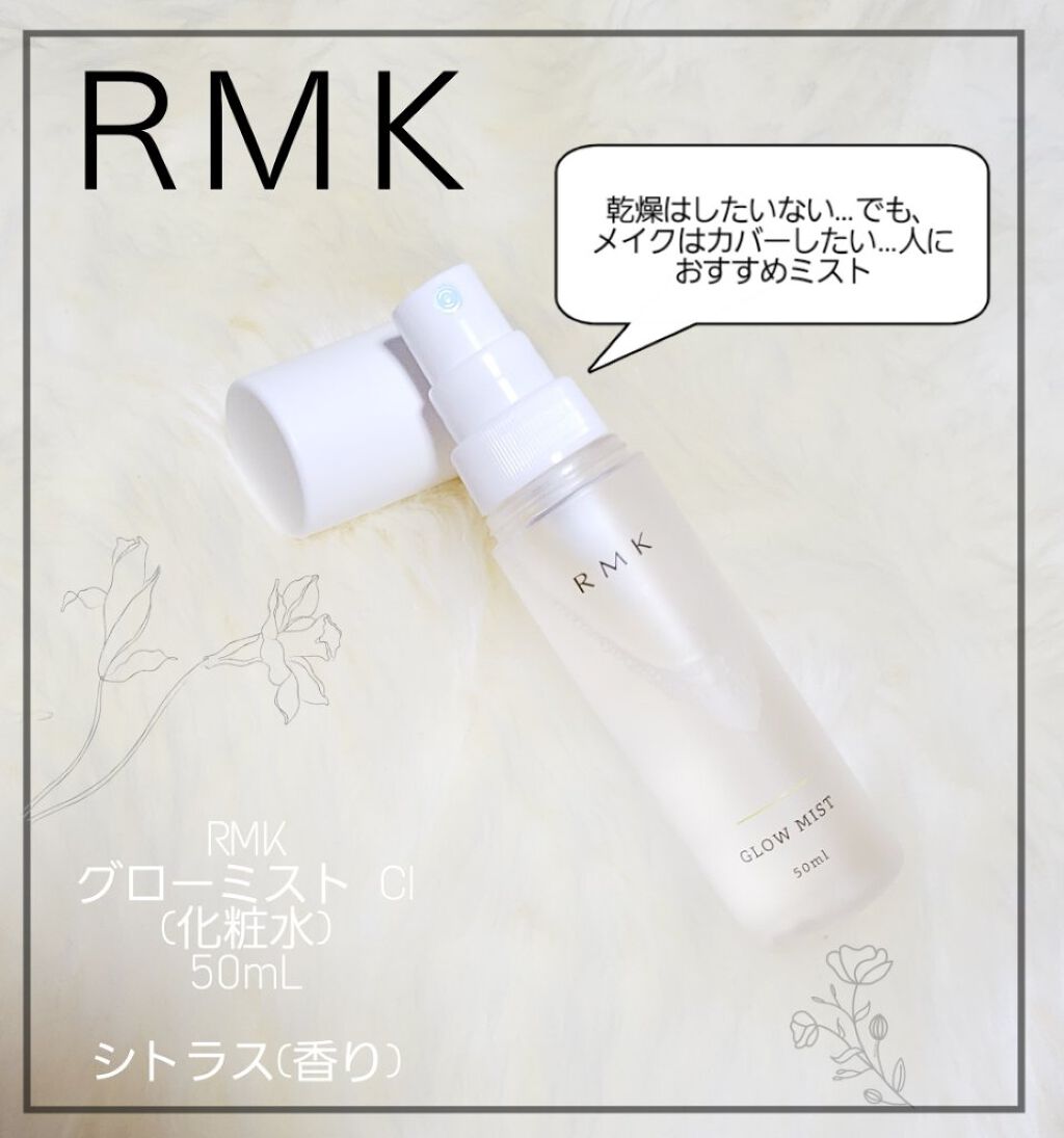 グローミスト CI/RMK/ミスト状化粧水を使ったクチコミ（1枚目）