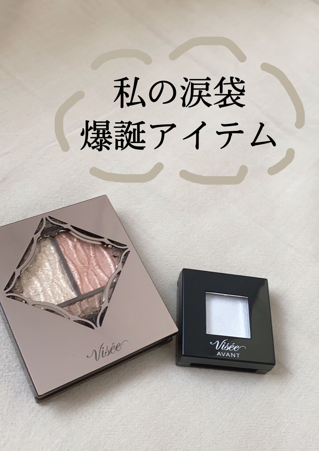 ヴィセ アヴァン シングルアイカラー 005 ICE DANCE/Visée/単色アイシャドウを使ったクチコミ（1枚目）