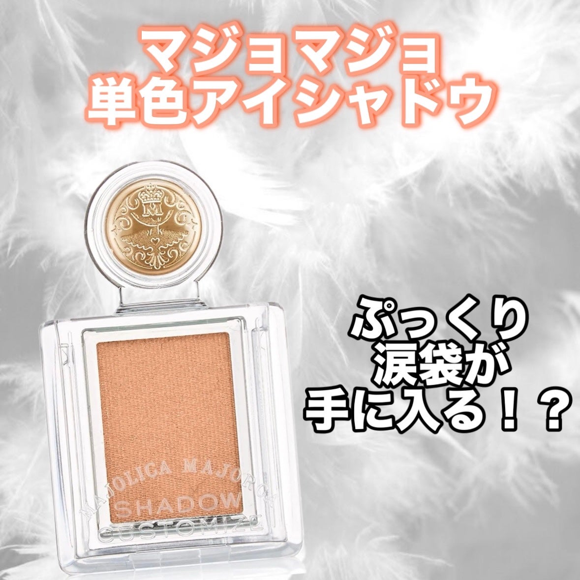 シャドーカスタマイズ/MAJOLICA MAJORCA/単色アイシャドウを使ったクチコミ(1枚目)