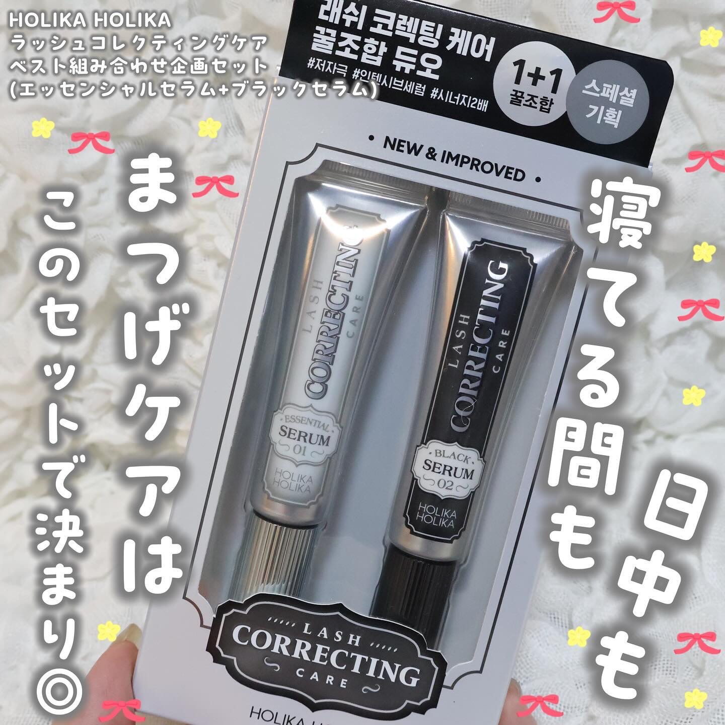 ベスト組合せ企画セット/HOLIKA HOLIKA/まつげ美容液を使ったクチコミ（1枚目）