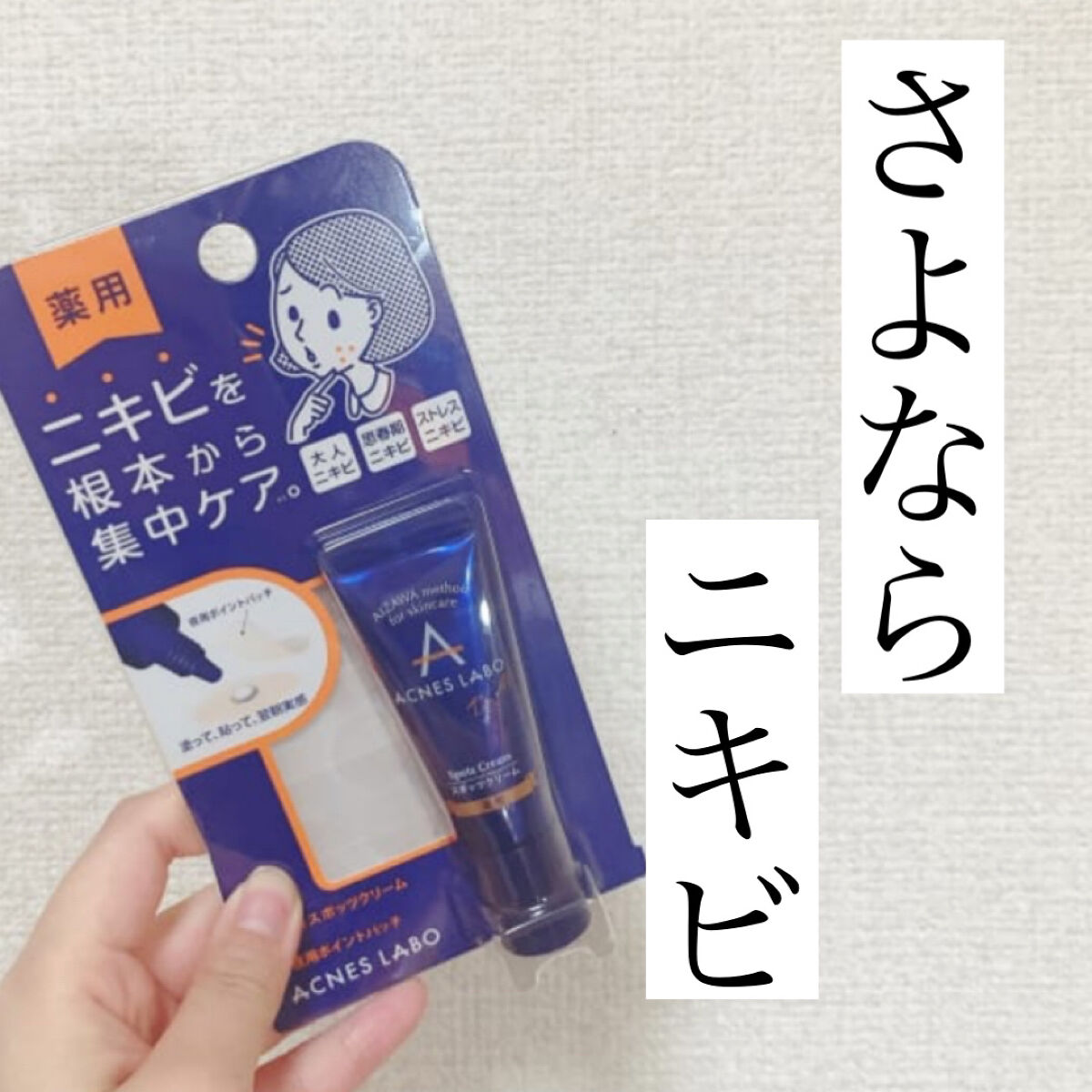 薬用ニキビケア スポッツクリーム/アクネスラボ/フェイスクリームを使ったクチコミ（1枚目）